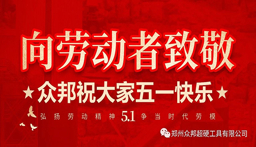 郑州众邦祝大家五一快乐，向劳动者致敬！